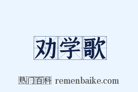 劝学歌是什么意思的图片